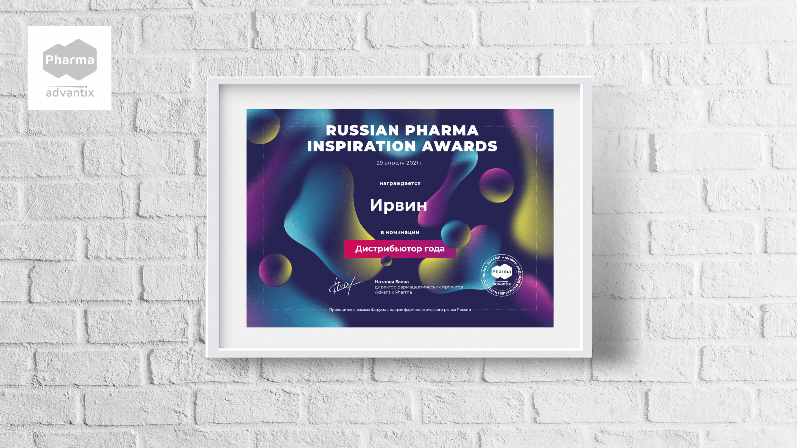 Russian pharma awards 2023. Russian Pharma Awards 2021. Ирвин компания. Inspiration Award. Eurasian Pharma Awards 2021.